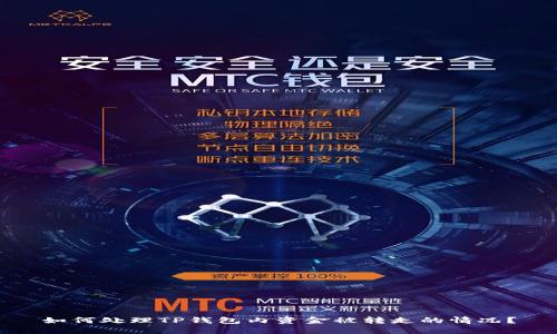 如何处理TP钱包内资金被转走的情况？