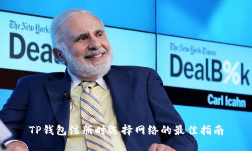 TP钱包注册时选择网络的最佳指南