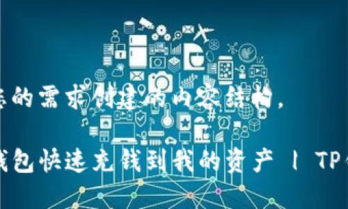 以下是基于您的需求创建的内容结构。

如何通过TP钱包快速充钱到我的资产 | TP钱包充值攻略