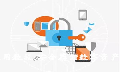 最新TP钱包使用教程：安全存储数字资产的方法与技巧