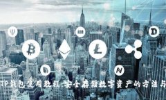 最新TP钱包使用教程：安全