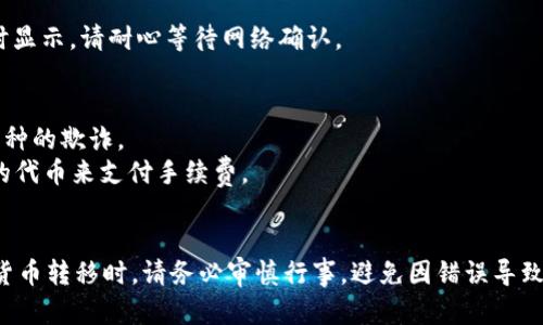 抹茶猪币（MatchaPig）是一种相对较新的数字货币，您可能需要使用一些特定的步骤来将其提到TP钱包。以下是一个简单的指南，但请注意，具体的步骤可能会因您使用的应用版本或钱包功能的更新而有所不同。

### 操作步骤：

1. **下载和安装TP钱包**:
   - 如果您还没有TP钱包，首先需要在手机应用商店中下载并安装TP钱包。

2. **创建或导入钱包**:
   - 打开TP钱包，选择“创建新钱包”或“导入已有钱包”。如果是新用户，请按照提示设置助记词并保存。

3. **获取抹茶猪币的合约地址**:
   - 在出售抹茶猪币的平台（如去中心化交易所或官网）获取其合约地址，确保这是真实和有效的合约地址。

4. **添加抹茶猪币到TP钱包**:
   - 在TP钱包的主界面，选择“资产”页面，然后点击“添加代币”或“添加自定义代币”。
   - 粘贴您获得的抹茶猪币合约地址，系统将自动识别代币信息，您只需确认即可。

5. **转入抹茶猪币**:
   - 如果您已在其他交易所或钱包中拥有抹茶猪币，转账时需要提供TP钱包的地址。在您TP钱包的资产页面找到抹茶猪币，点击获取地址并复制。
   - 然后在您所持有抹茶猪币的平台进行提现，粘贴TP钱包地址，并确认转账。

6. **确认到账**:
   - 转账后，您可以在TP钱包的资产页面查看抹茶猪币的余额。如果余额没有即时显示，请耐心等待网络确认。

### 注意事项：
- **小心合约地址**: 确保从官方渠道获取抹茶猪币的合约地址，避免受到假冒币种的欺诈。
- **网络费用**: 在进行转账时，可能需要支付网络费用，确保您的钱包中有足够的代币来支付手续费。
- **考虑安全性**: 使用二步验证和强密码来保护您的TP钱包，以防止被盗。

以上就是将抹茶猪币提到TP钱包的基本步骤，希望对您有所帮助。在操作任何加密货币转移时，请务必审慎行事，避免因错误导致资产损失。