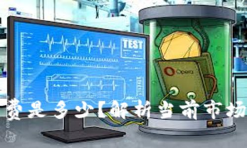 TP钱包币安链交易手续费是多少？解析当前市场与节省手续费的小技巧