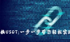 t p钱包如何兑换USDT：一步