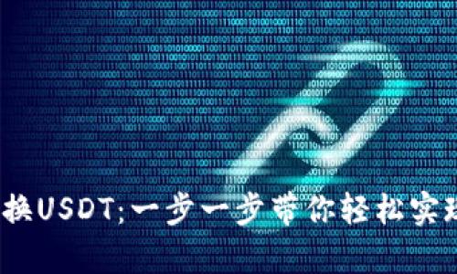 t p钱包如何兑换USDT：一步一步带你轻松实现数字资产转换