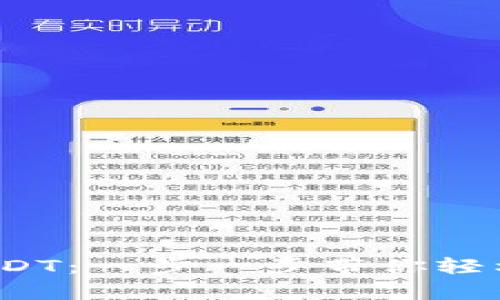 t p钱包如何兑换USDT：一步一步带你轻松实现数字资产转换