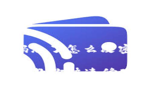 以下是围绕“tp钱包密码忘了怎么改密码”的详细大纲和内容。

TP钱包密码忘了怎么办？教你快速修改和找回密码