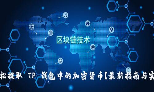 如何轻松提取 TP 钱包中的加密货币？最新指南与实用技巧
