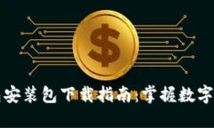 最新TP钱包安装包下载指南