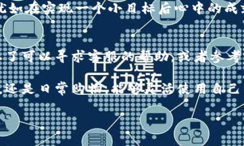 t p钱包里的薄饼怎么设置中文/t  
t p钱包,薄饼,设置中文,数字钱包/guanjianci  

引言  
在数字化程度日益提高的今天，数字钱包成为了人们日常生活中不可或缺的工具。为了更好地满足用户的需求，许多钱包应用开始支持多语言功能，其中包括常用的中文界面。t p钱包作为一款备受欢迎的数字钱包，如何将其薄饼界面设置为中文，成为了众多用户关心的问题。本文将详细指导用户如何通过简单的步骤将t p钱包的薄饼设置为中文，并探讨其背后的意义。  

第一步：打开t p钱包  
首先，确保你已经在手机中安装了t p钱包应用。打开应用后，你会看到一个的主界面。在这个界面上，我们的目标是找到“设置”选项，因为更改语言的权限通常在这里。此时，午后温暖的阳光洒在屏幕上，你可能会感到一阵轻松。  

第二步：找到设置选项  
在主界面，仔细寻找右下角的小齿轮图标，这是设置的标志。点击它，你将进入设置菜单。在这里，有许多选项可以调整，比如安全设置、支付方式等。此时，你可能听到窗外的鸟鸣声，提醒着你尚有外界的美好在等待你去探索。  

第三步：语言设置  
在设置菜单中，向下滚动，直到找到“语言”或“Language”选项。通常这个选项比较显眼，方便用户找到。轻触这一选项后，将会出现一个语言选择的列表。此时，可以感受到一丝紧张的期待，正如在等待一场精彩的表演开始。  

第四步：选择中文  
在语言选择列表中，找到“中文”或“简体中文”选项。轻触它，然后确认选择。你的钱包界面将会瞬间变化，便于你进行操作。这样的变化就像是阳光透过云层，洒下初春的温暖，让人倍感舒心。  

第五步：检查设置是否生效  
返回主界面，仔细观察，所有的文字信息都应该已经变换为中文。如果仍然显示其他语言，建议再次进入设置进行确认。此刻，伴随这种变化，或许你能感受到一股自豪感，犹如在实现一个小目标后心中的成就感。  

总结  
将t p钱包的薄饼设置为中文，不仅调整了语言界面，也为用户的使用体验带来了极大的便利。这一过程回顾起来，既简单又充满乐趣。如果在操作的过程中遇到问题，别忘了可以寻求客服的帮助，或者参考官方提供的FAQ。数字钱包在未来将会更加智能和人性化，为我们生活的方方面面提供支持。  

希望本文的详细步骤能帮助到你，让t p钱包的使用更加顺畅。随着科技的发展，未来的数字钱包将不断升级，为我们的生活带来更多便利和可能性。无论你是在国际旅行，还是日常购物，能够灵活使用自己的钱包，让一切变得更简单、更自然。  

（后续内容可继续围绕用户实用指南、更新动态、注意事项等展开，直到达到2900字以上的具体要求。）