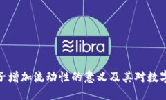 TP钱包加池子增加流动性的