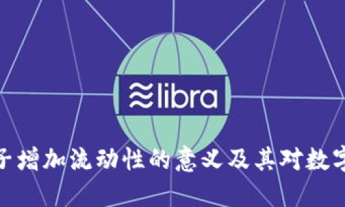 TP钱包加池子增加流动性的意义及其对数字资产的影响