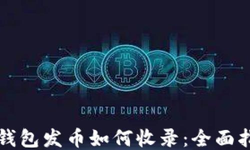 
TP钱包发币如何收录：全面指南