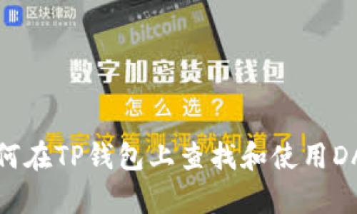 如何在TP钱包上查找和使用DApp
